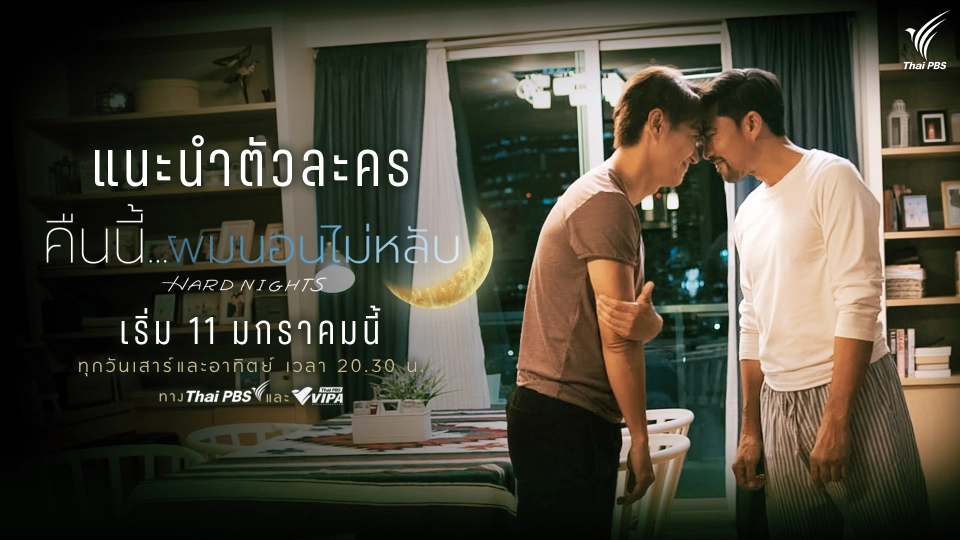 [แนะนำตัวละคร] คืนนี้ผมนอนไม่หลับ