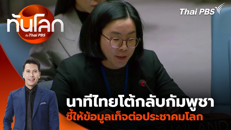 นาทีไทยโต้กลับกัมพูชา ชี้ให้ข้อมูลเท็จต่อประชาคมโลก | 17 ธ.ค. 68