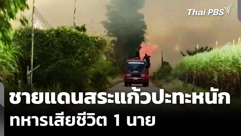 เหตุปะทะหนองจาน-หนองหญ้าแก้ว ทหารเสียชีวิต 1 นาย