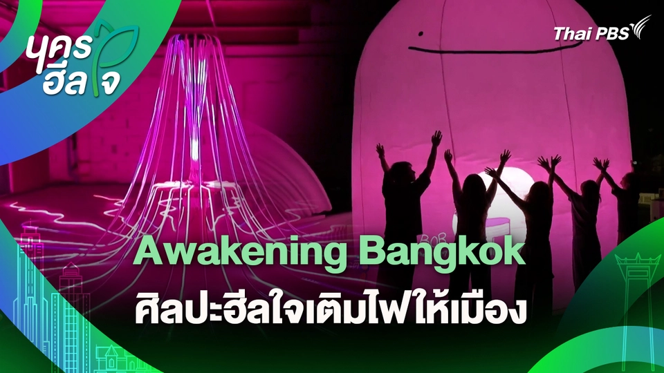 นครฮีลใจ : Awakening Bangkok ศิลปะฮีลใจเติมไฟให้เมือง
