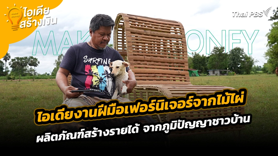 Make Money ไอเดียสร้างเงิน : ไอเดียงานฝีมือเฟอร์นิเจอร์จากไม้ไผ่ ผลิตภัณฑ์สร้างรายได้ จากภูมิปัญญาชาวบ้าน