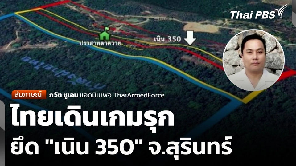 ไทยเดินเกมรุกยึด "เนิน 350" จ.สุรินทร์