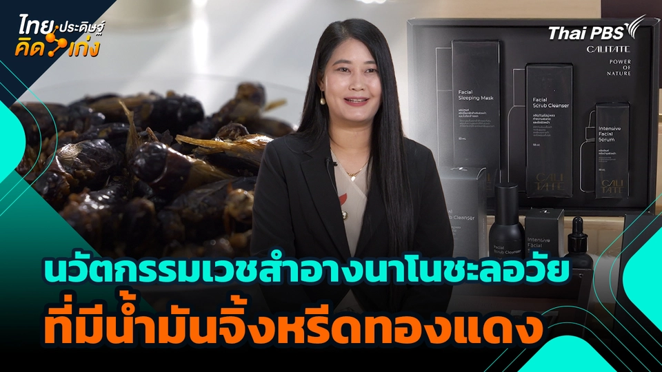 ไทยประดิษฐ์คิดเก่ง : นวัตกรรมเวชสำอางนาโนชะลอวัยที่มีน้ำมันจิ้งหรีดทองแดง