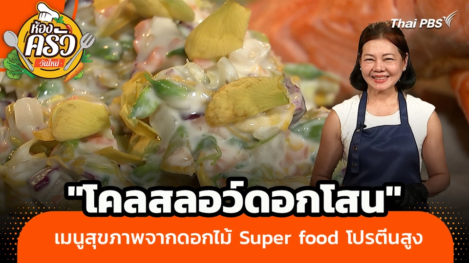 ห้องครัววันใหม่ : "โคลสลอว์ดอกโสน" เมนูสุขภาพจากดอกไม้ Super food โปรตีนสูง