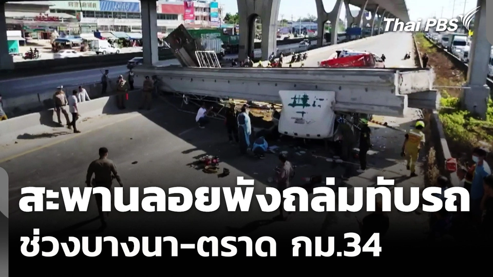 สะพานลอยพังถล่มทับรถ ช่วงบางนา-ตราด กม.34