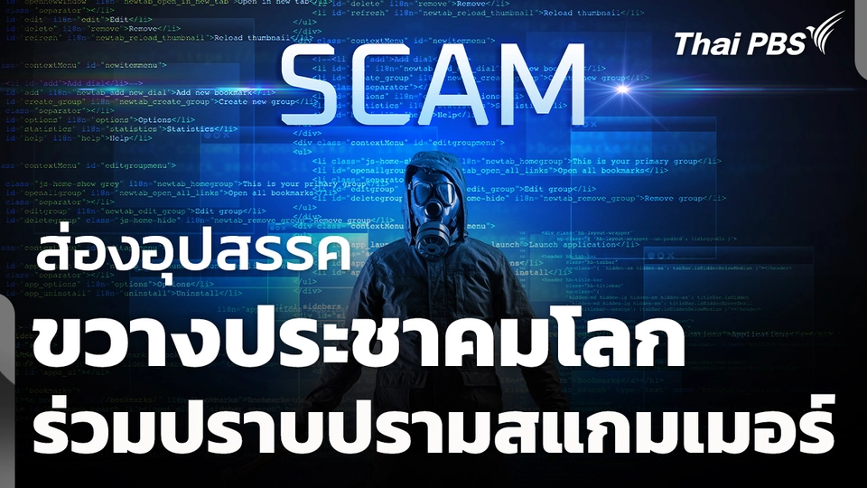 ส่องอุปสรรคขวางประชาคมโลกร่วมปราบสแกมเมอร์