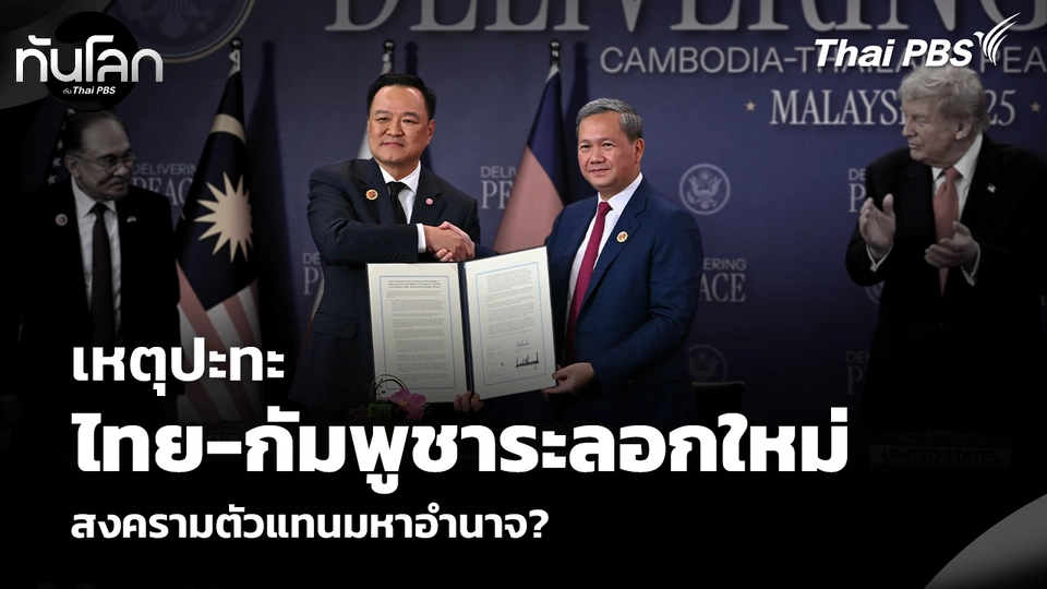 เหตุปะทะไทย-กัมพูชาระลอกใหม่ สงครามตัวแทนมหาอำนาจ?