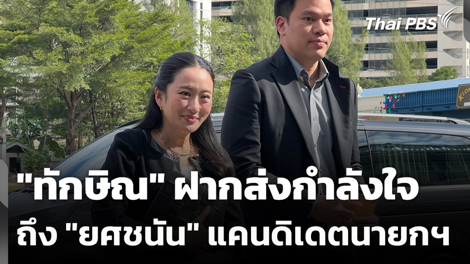 "ทักษิณ" ฝากส่งกำลังใจถึง "ยศชนัน วงศ์สวัสดิ์" แคนดิเดตนายกฯ