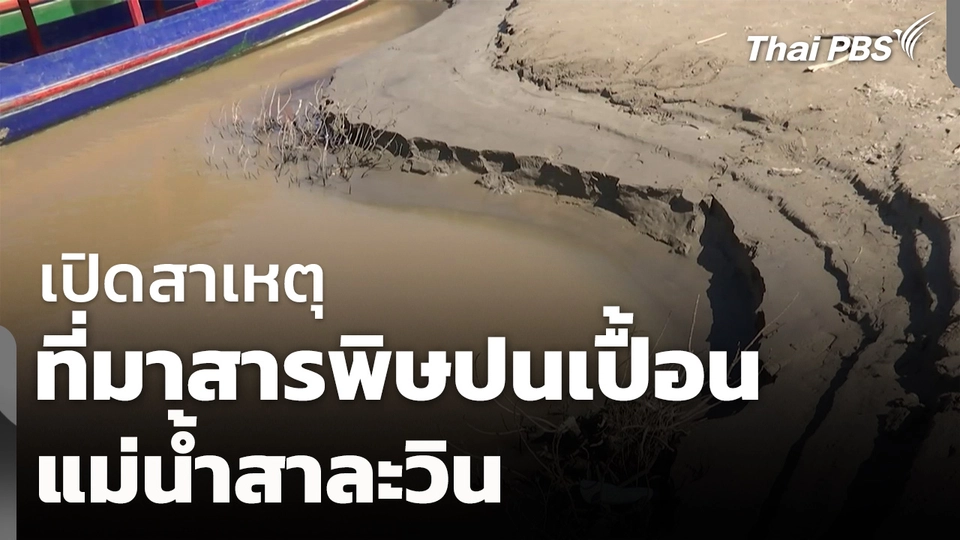 เปิดสาเหตุสารพิษปนเปื้อนแม่น้ำสาละวิน