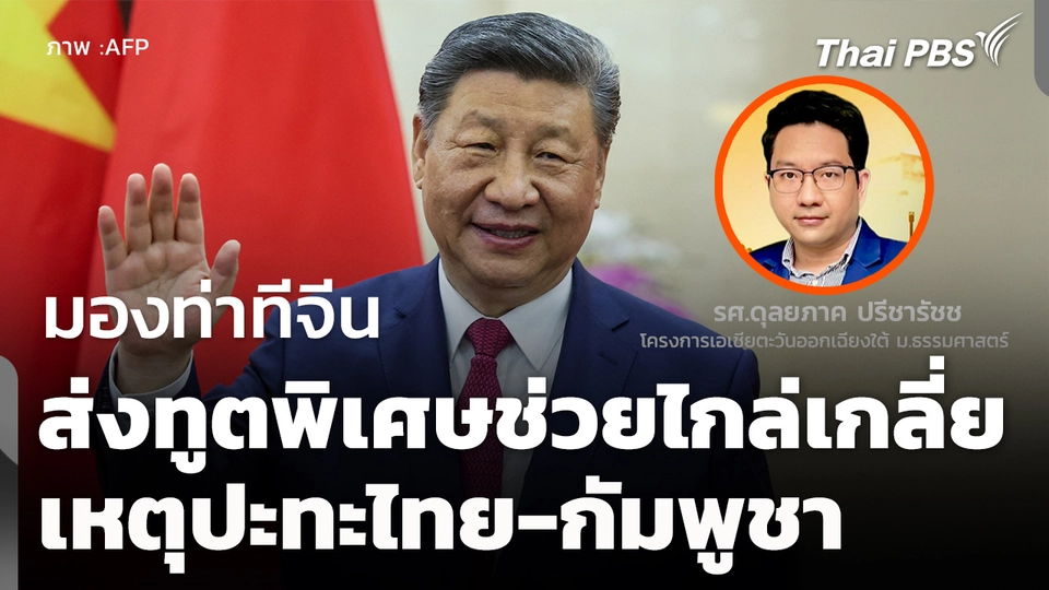 มองท่าทีจีน ส่งทูตพิเศษไกล่เกลี่ย เหตุปะทะไทย-กัมพูชา