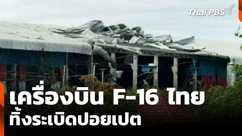 F-16 ทิ้งระเบิด "ปอยเปต" ฐานปฏิบัติการทหารกัมพูชา 