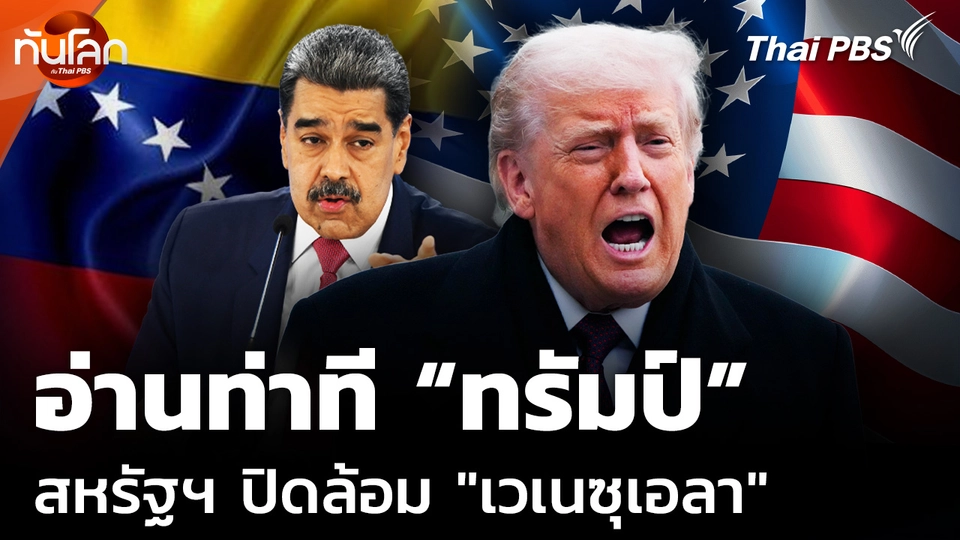 อ่านท่าที “ทรัมป์” สหรัฐฯ ปิดล้อม "เวเนซุเอลา"