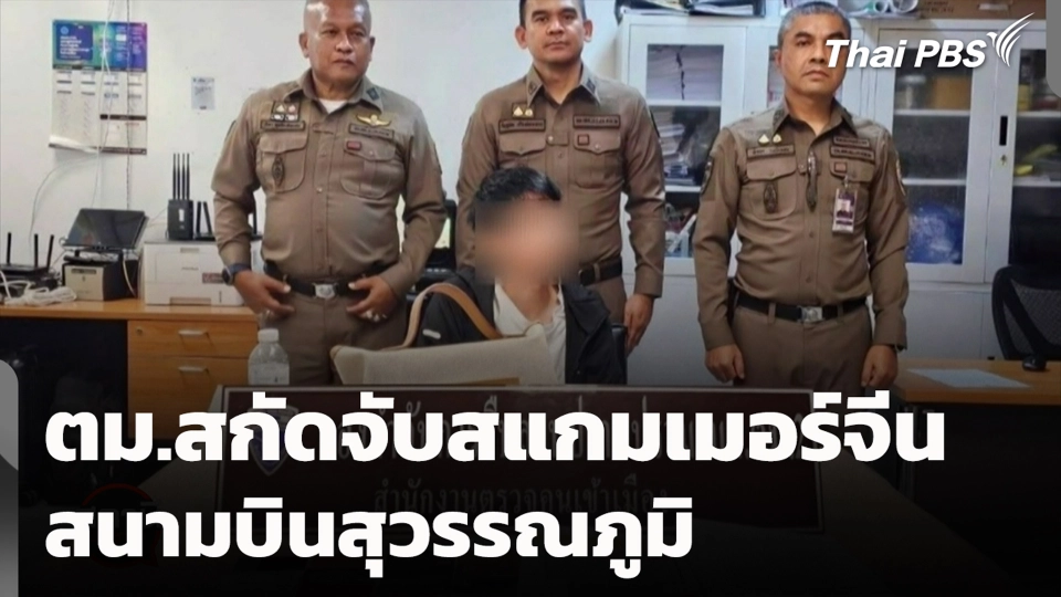 ตม.สกัดจับสแกมเมอร์จีน สนามบินสุวรรณภูมิ