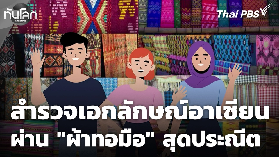 สำรวจเอกลักษณ์อาเซียน ผ่าน "ผ้าทอมือ" สุดประณีต