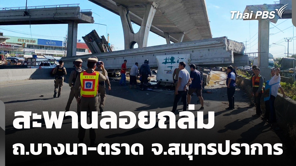 สะพานลอยถล่ม ถ.บางนา-ตราด จ.สมุทรปราการ
