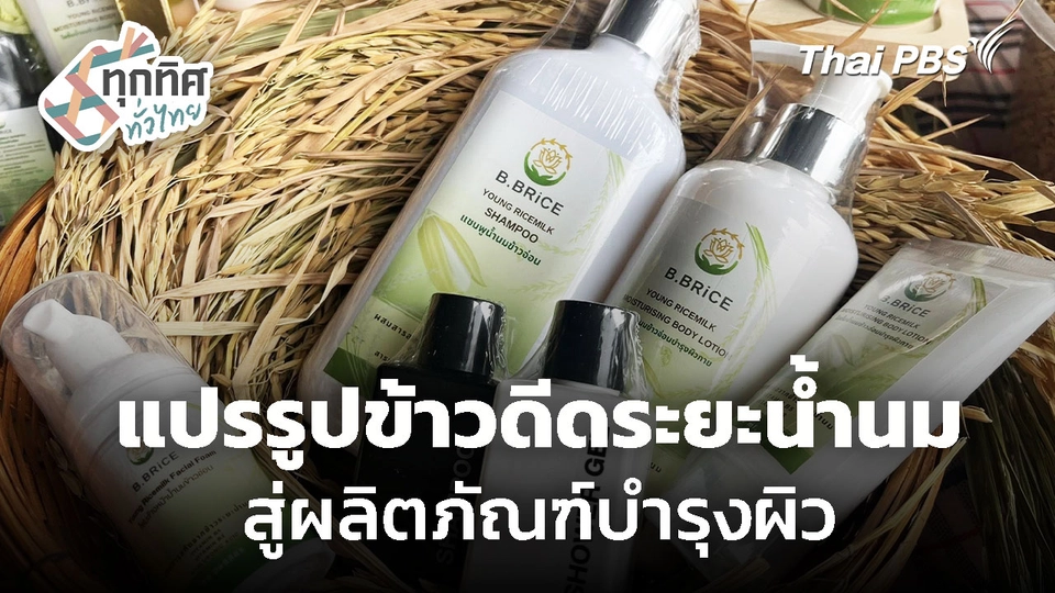 แปรรูปข้าวดีดระยะน้ำนม สู่ผลิตภัณฑ์บำรุงผิว