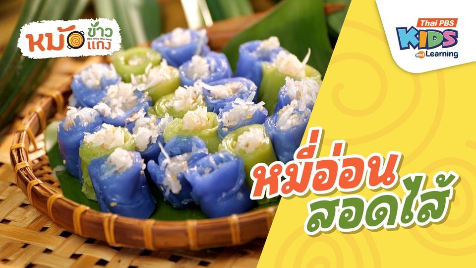 หมี่อ่อนสอดไส้