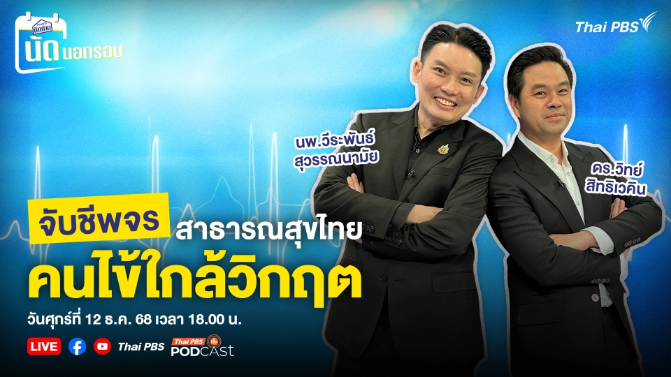 EP.7 : จับชีพจรสาธารณสุขไทย คนไข้ใกล้วิกฤต
