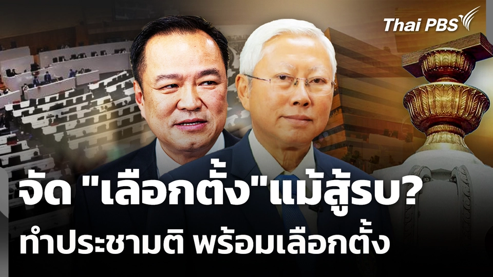 จัด "เลือกตั้ง" แม้สู้รบ ทำประชามติ พร้อมเลือกตั้ง? 