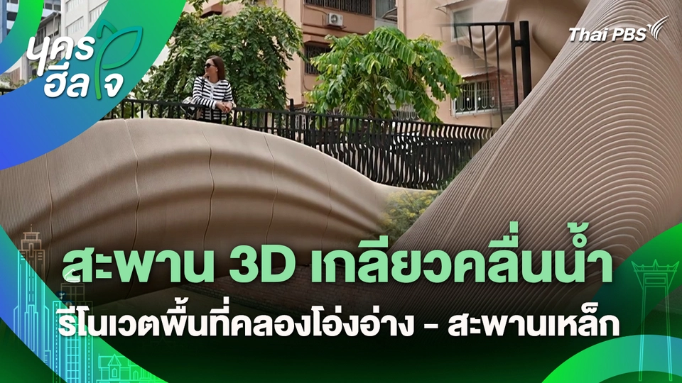 นครฮีลใจ : สะพาน 3D เกลียวคลื่นน้ำ รีโนเวตพื้นที่คลองโอ่งอ่าง - สะพานเหล็ก