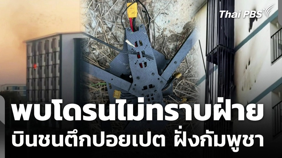 พบโดรนไม่ทราบฝ่าย บินชนตึกปอยเปต เสียงระเบิดดังสนั่น