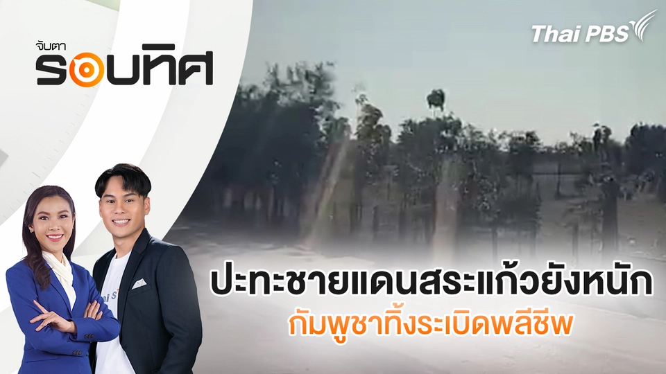 ปะทะชายแดนสระแก้วยังหนัก กัมพูชาทิ้งระเบิดพลีชีพ | จับตารอบทิศ | 19 ธ.ค. 68
