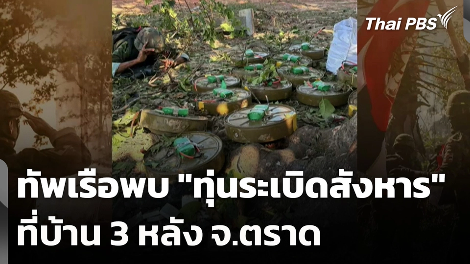 ทัพเรือพบ "ทุ่นระเบิดสังหาร" ที่บ้าน 3 หลัง จ.ตราด