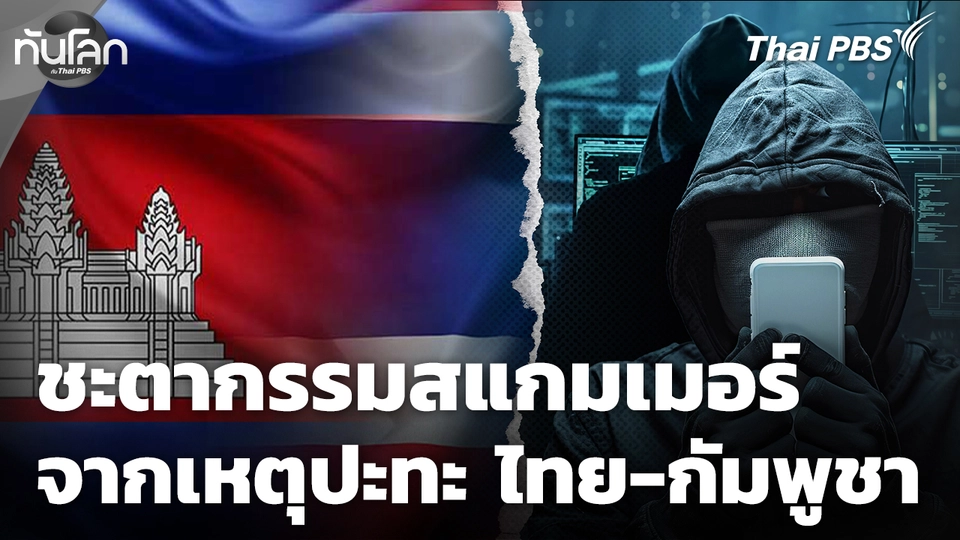ชะตากรรมสแกมเมอร์ท่ามกลางเหตุปะทะไทย-กัมพูชา 
