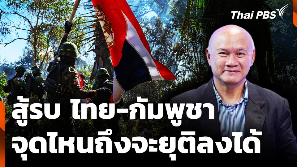 สู้รบ "ไทย-กัมพูชา" จุดไหนถึงจะยุติลงได้