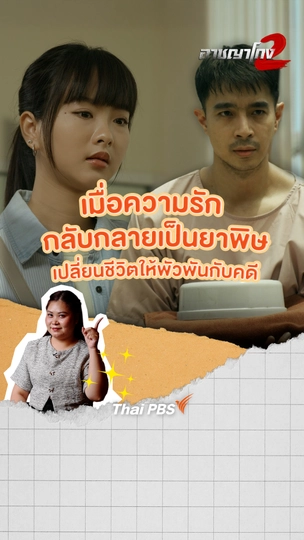 เมื่อความรักกลับกลายเป็นยาพิษ | อาชญาโกง ซีซัน 2