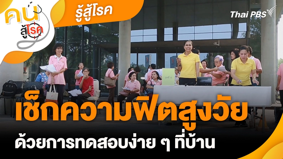 รู้สู้โรค : เช็กความฟิตสูงวัย ด้วยการทดสอบง่าย ๆ ที่บ้าน
