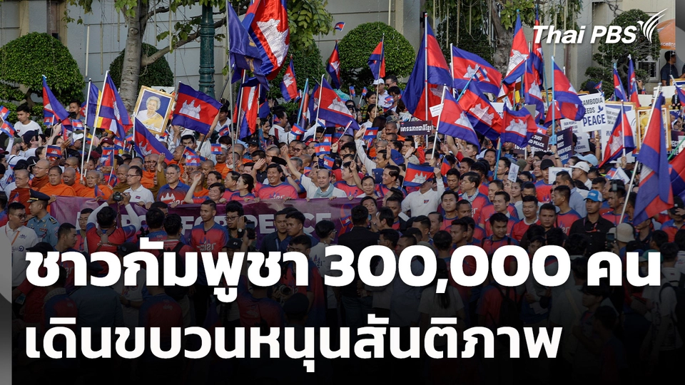 ชาวกัมพูชา 300,000 คน เดินขบวนหนุนสันติภาพ