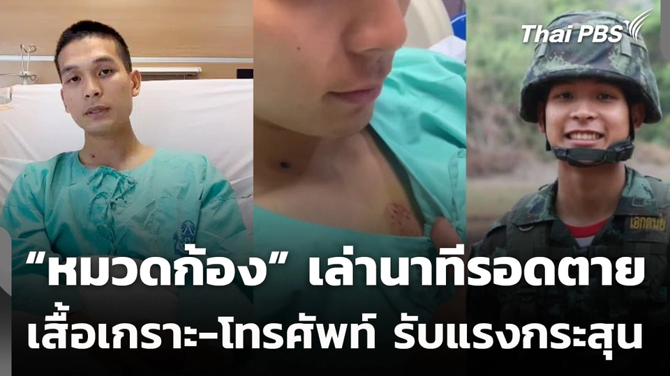 “หมวดก้อง” เล่านาทีรอดตายปะทะกัมพูชา เสื้อเกราะ-โทรศัพท์ รับแรงกระสุน