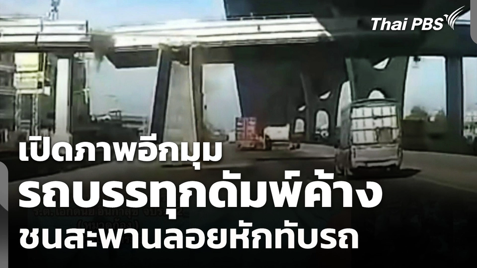 เปิดภาพอีกมุม รถบรรทุกดัมพ์ค้าง ชนสะพานลอยหักทับรถ