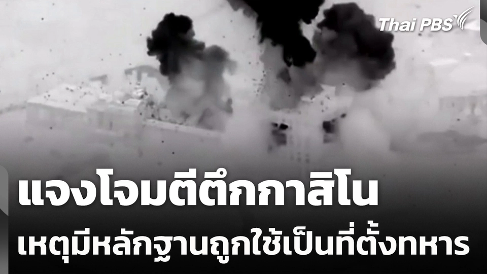 แจงโจมตีตึกกาสิโน เหตุมีหลักฐานถูกใช้เป็นที่ตั้งทหาร