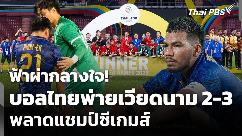 บอลไทยพ่ายเวียดนามช่วงต่อเวลา 2-3 ประตู พลาดแชมป์ซีเกมส์