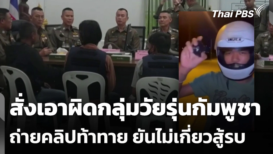 ผบ.ตร.สั่งเอาผิดกลุ่มวัยรุ่นกัมพูชา ถ่ายคลิปท้าทาย ยันไม่เกี่ยวสู้รบไทย-กัมพูชา