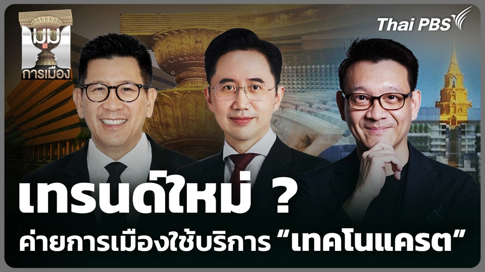 เทรนด์ใหม่ ? ค่ายการเมืองใช้บริการ "เทคโนแครต"