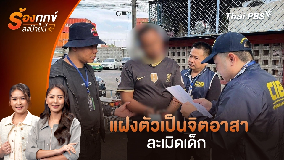 แฝงตัวเป็นจิตอาสา ละเมิดเด็ก