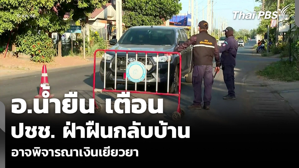 อ.น้ำยืน เตือน ปชช. ฝ่าฝืนกลับบ้าน อาจพิจารณาเงินเยียวยา