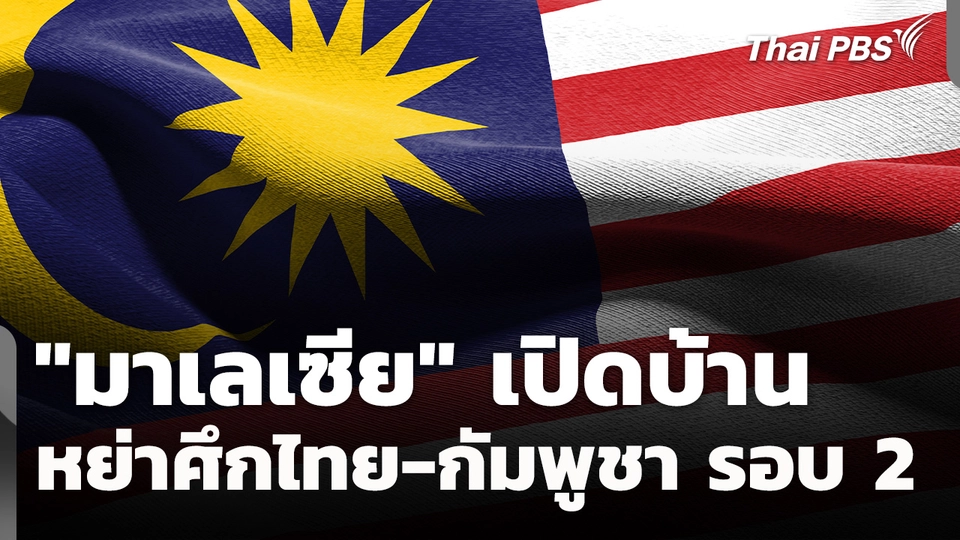 จับตา "มาเลเซีย" เปิดบ้าน หวังหย่าศึกไทย-กัมพูชา รอบ 2