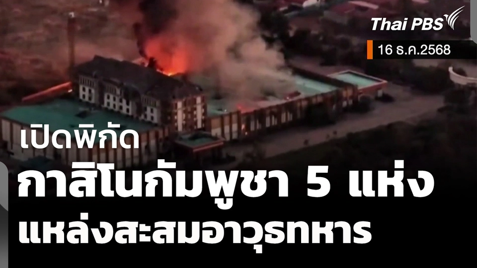 เปิดพิกัดกาสิโนชายแดนกัมพูชา 5 แห่ง แหล่งสะสมอาวุธทหาร