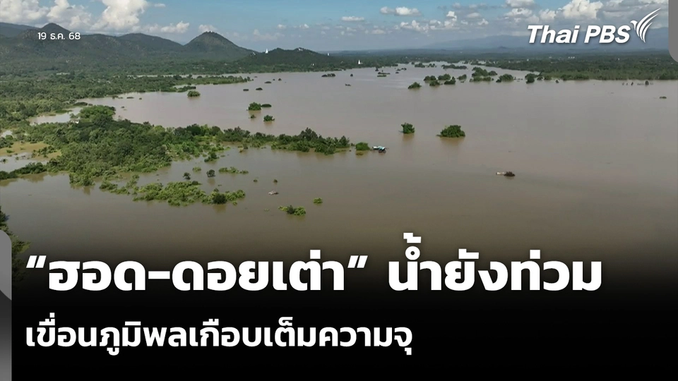 “ฮอด-ดอยเต่า” น้ำยังท่วม-เขื่อนภูมิพลเกือบเต็มความจุ