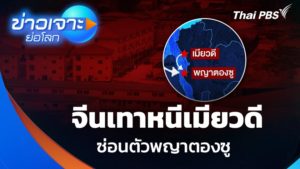 จีนเทาหนีเมียวดี ซ่อนตัวพญาตองซู