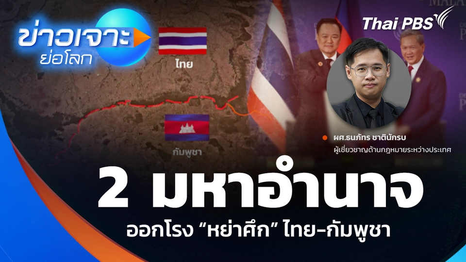 2 มหาอำนาจออกโรง “หย่าศึก” ไทย-กัมพูชา