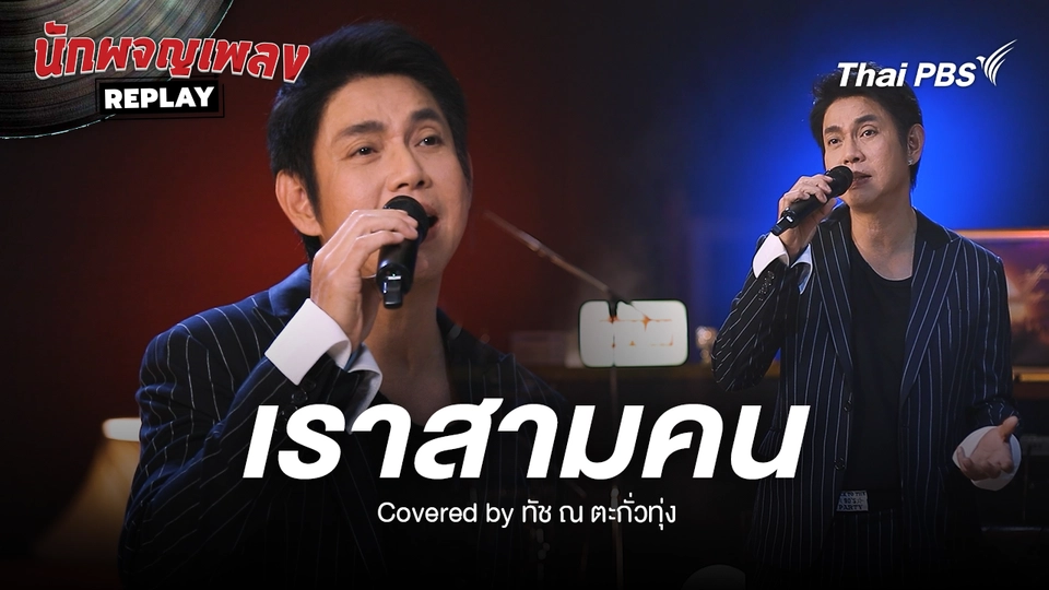 เราสามคน - อิทธิ พลางกูร Covered by ทัช ณ ตะกั่วทุ่ง