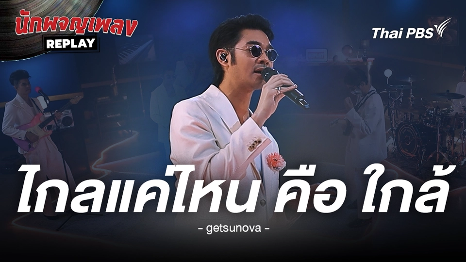 ไกลแค่ไหน คือ ใกล้ - getsunova