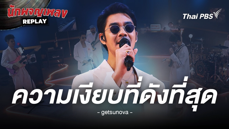 ความเงียบดังที่สุด - getsunova