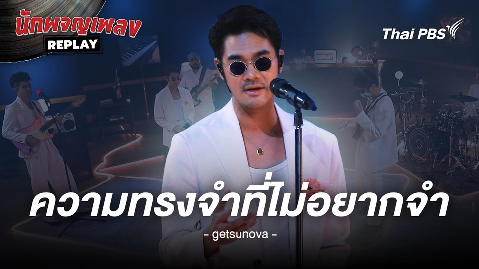 ความทรงจำที่ไม่อยากจำ (MEMORY) - getsunova