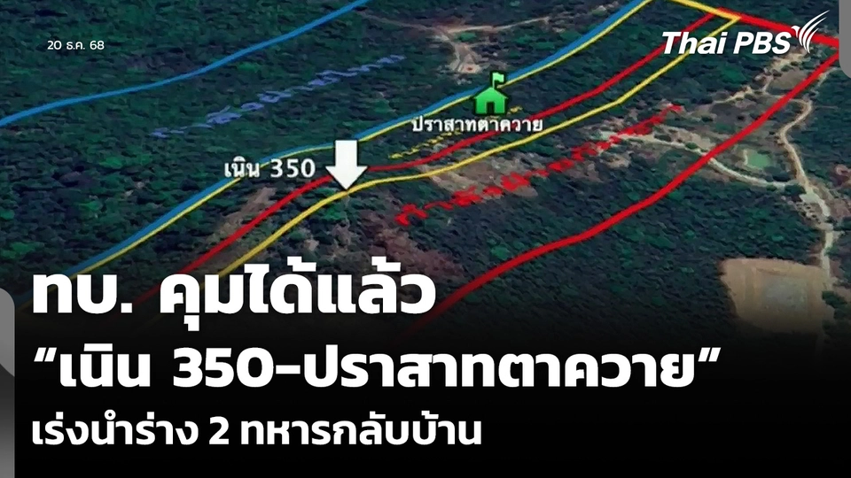 ทบ. คุมได้แล้ว “เนิน 350-ปราสาทตาควาย” เร่งนำร่าง 2 ทหารกลับบ้าน